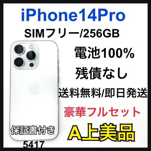 A 100% iPhone 14 Pro 256 GB SIMフリー 本体