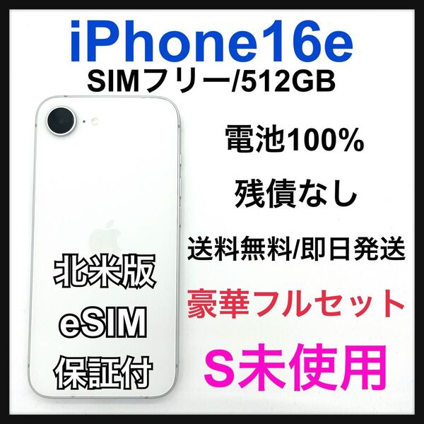 S 未使用 iPhone 16e 512 GB SIMフリー ホワイト 本体