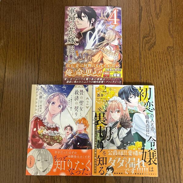 軍神の花嫁 4 /贄の聖女と救済の契り 2/初恋の人との晴れの日に令嬢は裏切りを知る2