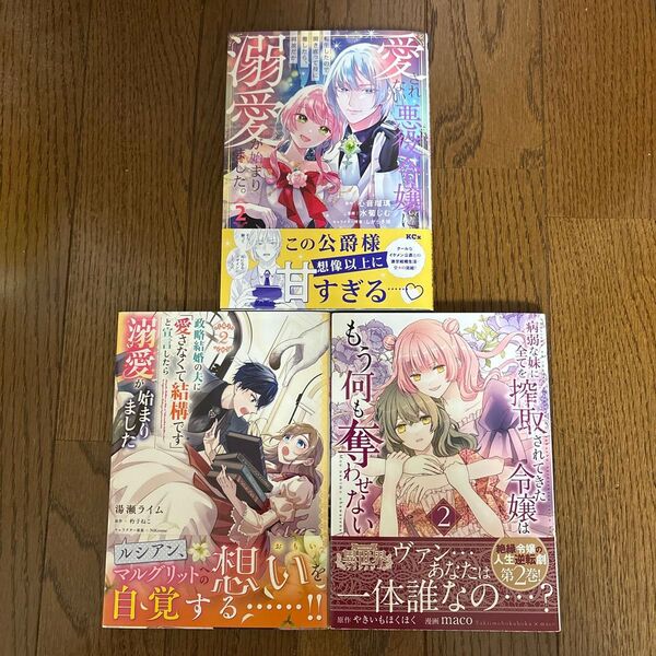 政略結婚の夫に「愛さなくて結構です」と宣言したら溺愛が始まりました 2/愛されない悪役令嬢に転生したので開き直って…2/病弱な妹に
