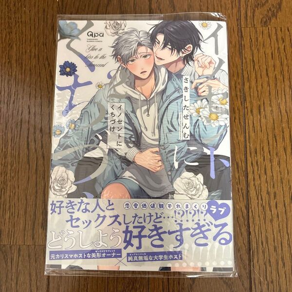 イノセントにくちづけ 2