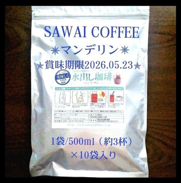 ★ビタークラシック1袋付き★澤井珈琲 水出しマンデリン アイスコーヒーパック 水出し珈琲 内容量10袋(1袋あたり35g)