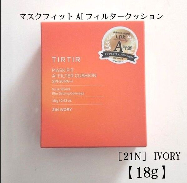 <未開封>TIRTIR マスクフィットAIフィルタークッション21N IVORY【18g】 匿名配送