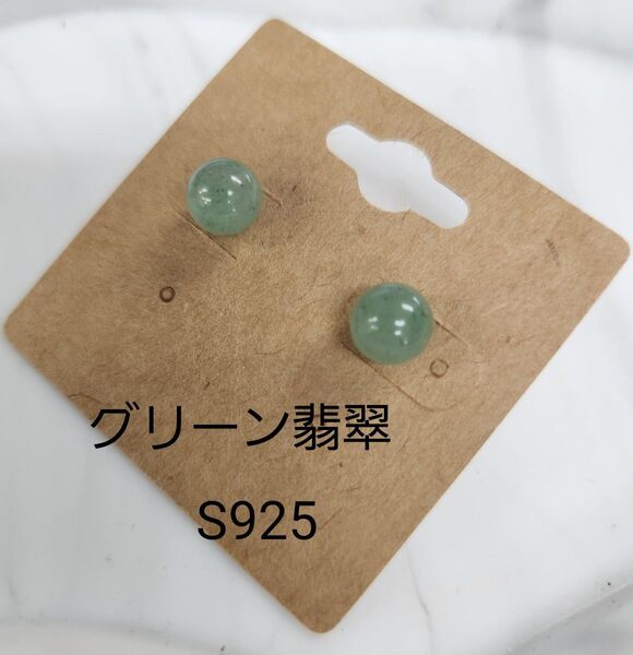 374 グリーン翡翠ピアス S925 天然石