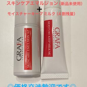 セール!グラファ GRAFA スキンケアエマルジョン AZ (新品未使用)& モイスチャーキープミルク MC (4割残)2個セット