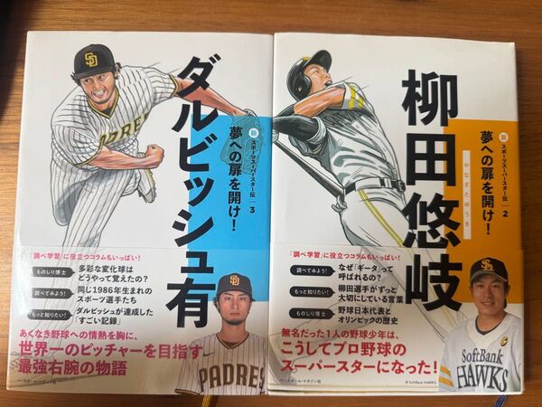 ダルビッシュ有選手 柳田悠岐選手 書籍 2冊セット
