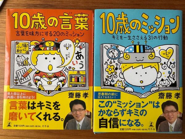 10歳の言葉10歳のミッション 2冊セット 齋藤孝