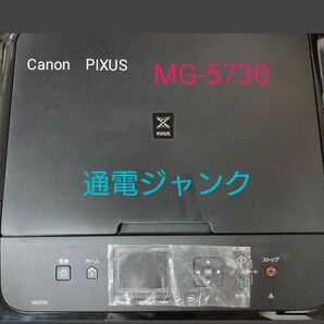 Canon PIXUS MG5730 インクジェットプリンター BLACK 通電ジャンク 電源ケーブルあり