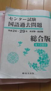 【センター試験/国語過去問題】◆総合版/全12回分 平成24-29★中古 定価1040円+税 解答書バラタイプ