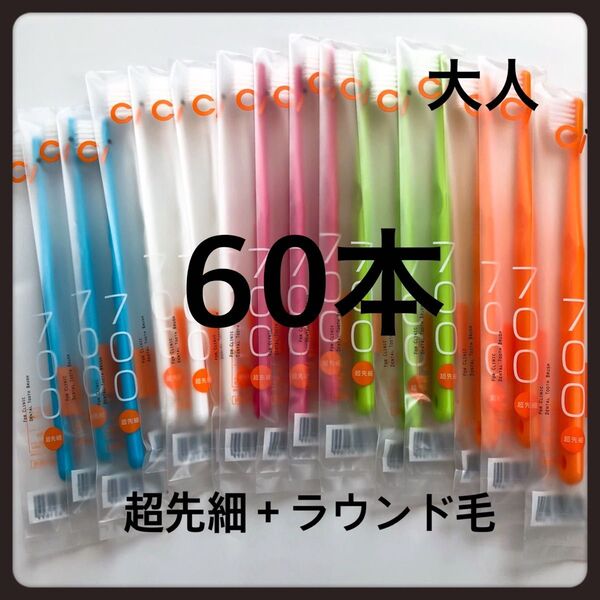 超先細毛歯ブラシ Ci 700 ふつう 60本☆歯科専売