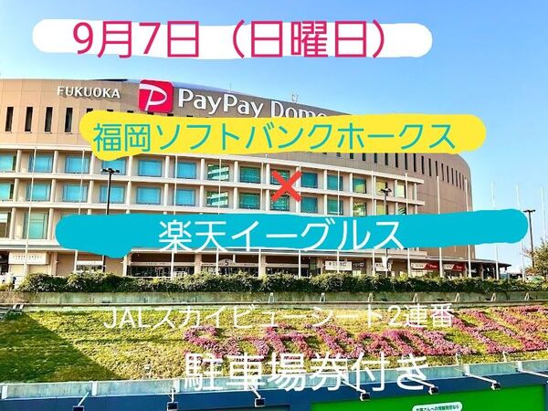 9月7日(日曜日)福岡ソフトバンクホークス×楽天イーグルス戦+駐車場券付き(追加料金入りません)