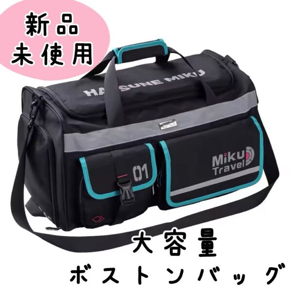 新品 初音ミク モチーフ ボストンバッグ 大容量 リュック&ショルダー