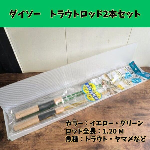 【未使用品】ダイソー トラウトロッド2本セット イエロー&グリーン1.20m