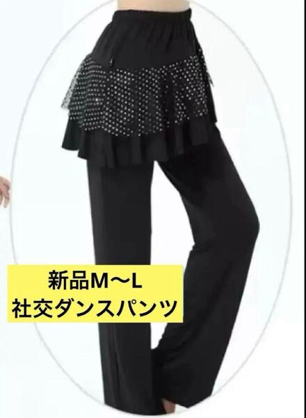 社交ダンスパンツ フリルスカート付きパンツ レッスンウェア 黒色 パンツ ズボン ブラック