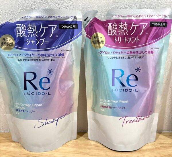 ルシードエル 質感再整 シャンプー&トリートメント 各1袋。つめかえ用 300g