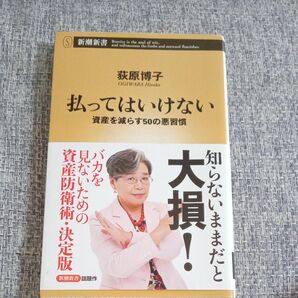 払ってはいけない 資産を減らす50の悪習慣 荻原博子 新潮新書