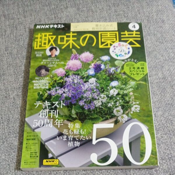 「趣味の園芸」2023 4月号