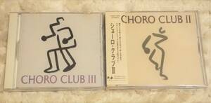 廃盤 2枚 セット ショーロクラブ Ⅱ ２ ショーロクラブ Ⅲ 3 CHORO CLUB 帯付 高音質 優秀録音盤 オーディオ ファイル 非売品