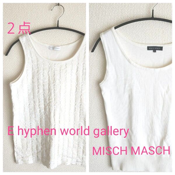 MISCH MASCHタンクトップ&E hyphen world galleryタンクトップ2点まとめ売り白レースインナーMサイズ