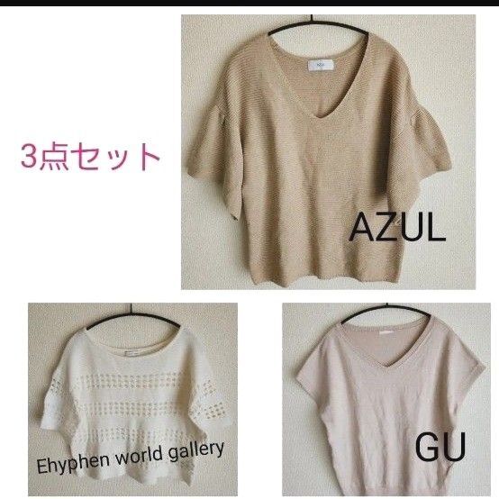 半袖ニット3点セットまとめ売りAZUL E hyphen world gallery GU SサイズMサイズフリーサイズ