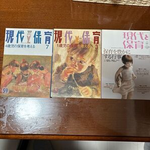 現代と保育 59・67・68