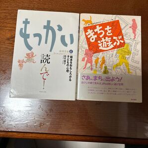 もっかい読んで! まちを遊ぶ