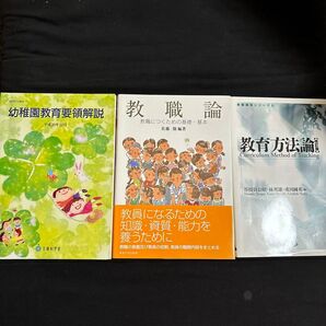 教職論 教育方法論 幼稚園教育要領解説