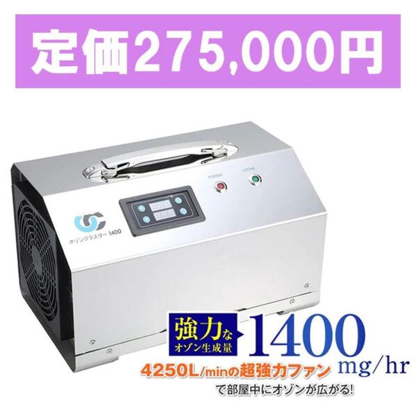 新品 オゾンクラスター1400 オゾン発生機 業務用 オゾンマート 値下げOK