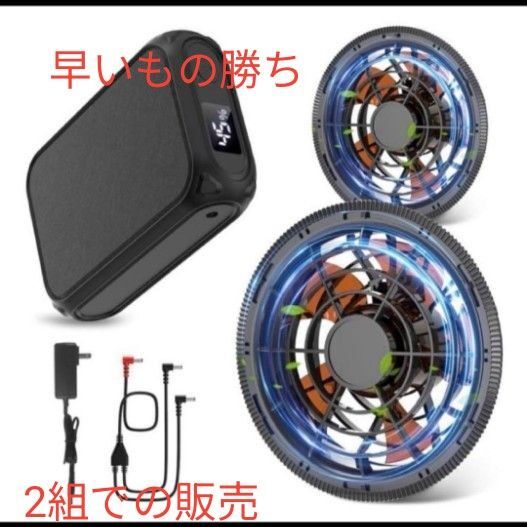 43V超高出力 空調作業服 ファンバッテリーセット 30000mAh大容量 同じ物が2個セット 最安値!!