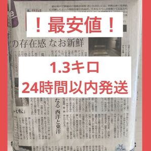!人気商品!新聞紙 古新聞 1.3キロ