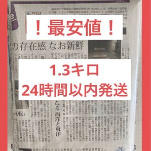 !人気商品!新聞紙 古新聞 1.3キロ
