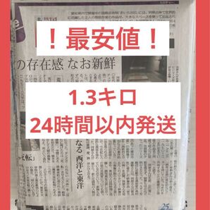 !人気商品!新聞紙 古新聞 1.3キロ