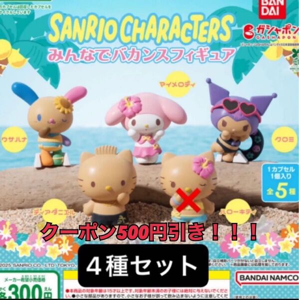 ガチャガチャ サンリオキャラクターズ みんなでバカンスフィギュア 4種セット クロミちゃん マイメロディー うさはな ダニエル