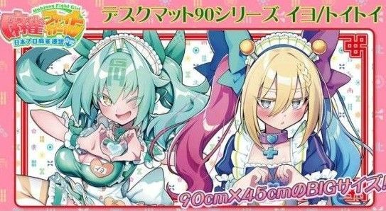 麻雀ファイトガール デスクマット G-14 イヨ&トイトイ ローシャンテメイド