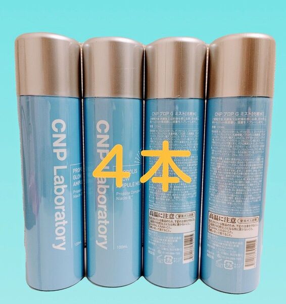CNPプロP Gミスト化粧水4本