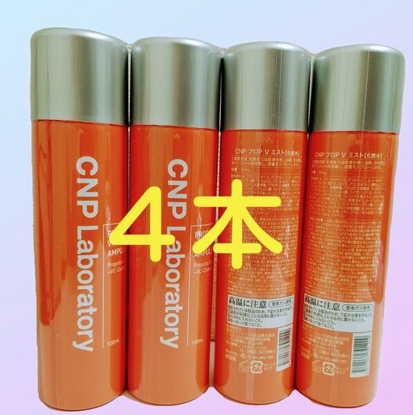 CNPプロP Vミスト化粧水4本