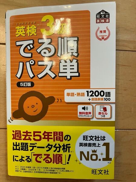 美品 英検3級でる順パス単 文部科学省後援