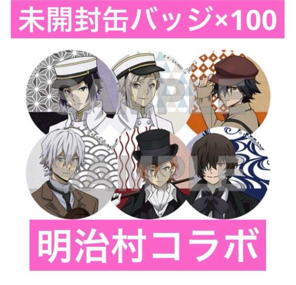 【新品未開封】文豪ストレイドッグス 明治村 コラボ 缶バッジ 100個