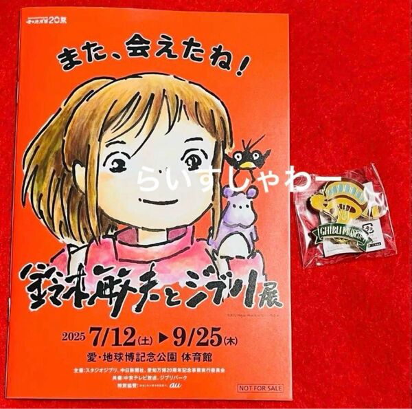 【非売品】鈴木敏夫とジブリ展 限定 入場特典 ピンバッジ 冊子 2点セット