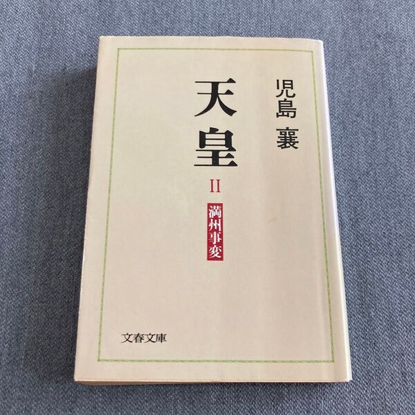 ◆ 天皇 (Ⅱ) 満州事変 1981年5月25日 第一刷 著/児島襄 文春文庫