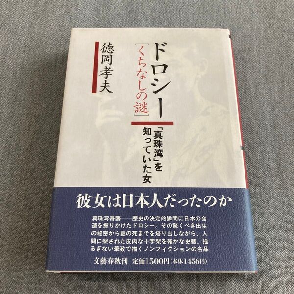 ◆ ドロシー「くちなしの謎」「真珠湾」を知っていた女 1993年3月25日/第一刷 著/徳岡孝夫 文藝春秋