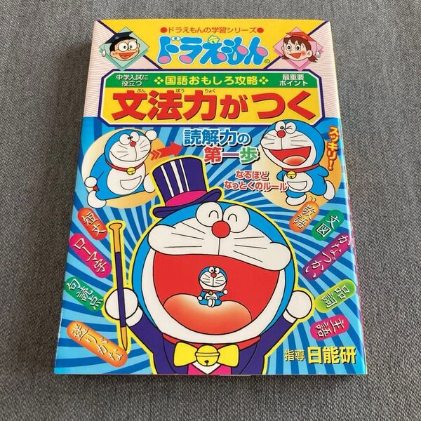 ◆《ドラえもんの学習シリーズ》ドラえもんの国語おもしろ攻略・文法力がつく 日能研指導 小学館