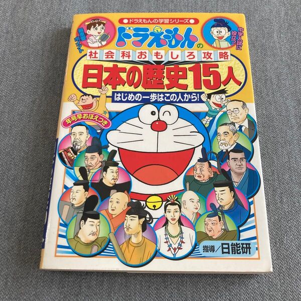 ◆《ドラえもんの学習シリーズ》社会科おもしろ攻略・日本の歴史15人 はじめの一歩はこの人から! 日能研指導 小学館