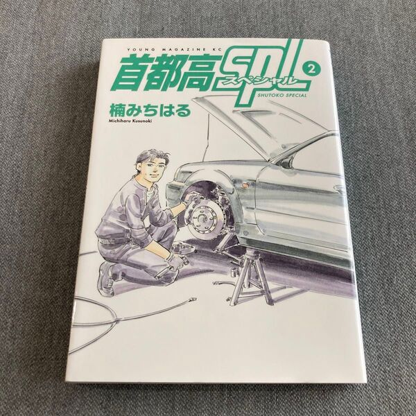 ◆ 首都高SPL 第2巻【初版本】 楠みちはる/著 ヤンマガKC 講談社 首都高スペシャル 湾岸ミッドナイト