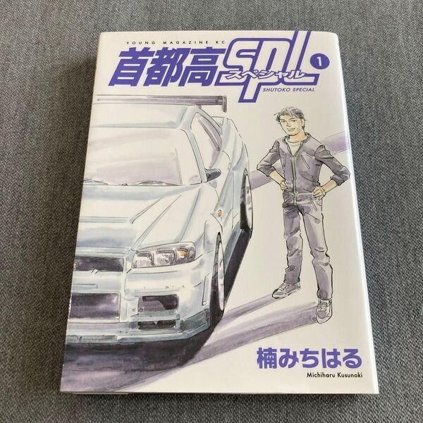 ◆ 首都高SPL 第1巻【初版本】 楠みちはる/著 ヤンマガKC 講談社 首都高スペシャル 湾岸ミッドナイト