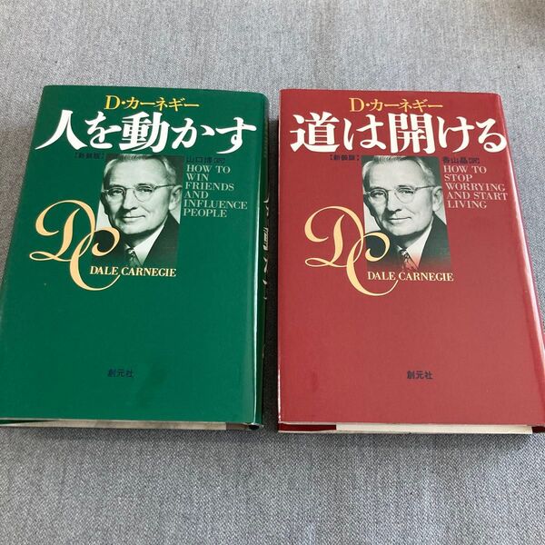 ①人を動かす(新装版) D・カーネギー/著 山口博/訳 ②道は開ける(新装版) D・カーネギー/著 香山晶/訳 2冊セット(^^)