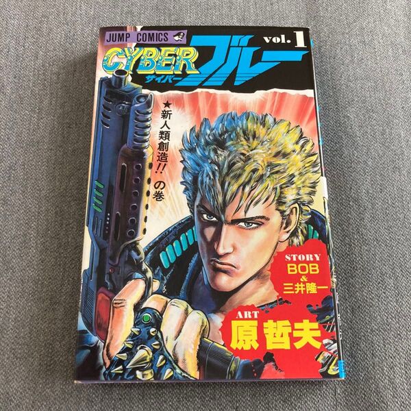 ◆ CYBERブルー(サイバーブルー) 第1巻【初版/1989年8月15日発行】 原哲夫/画 集英社 ジャンプコミックス