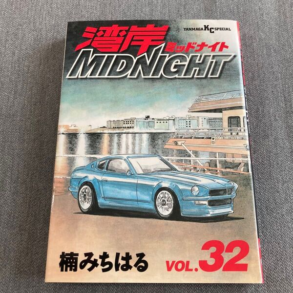 ◆ 湾岸MIDNIGHT 第32巻【 初版 】 (ヤンマガKCスペシャル 1363) 楠みちはる/著 湾岸ミッドナイト