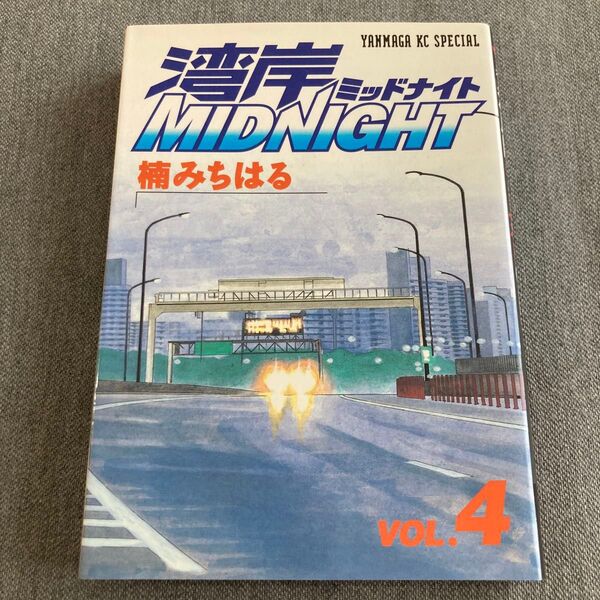 ◆ 湾岸MIDNIGHT 第4巻【 初版 】 (ヤンマガKCスペシャル 569) 楠みちはる/著 湾岸ミッドナイト