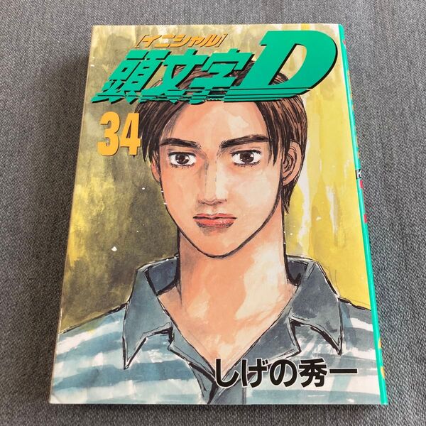 ◆ 頭文字D(イニシャルD) 第34巻【初版】 (ヤンマガKC 1488) しげの秀一/著 講談社